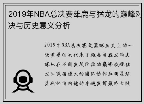2019年NBA总决赛雄鹿与猛龙的巅峰对决与历史意义分析