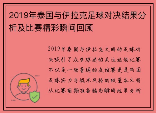 2019年泰国与伊拉克足球对决结果分析及比赛精彩瞬间回顾