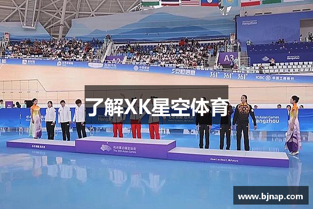 了解XK星空体育