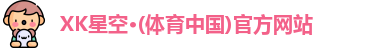 XK星空体育